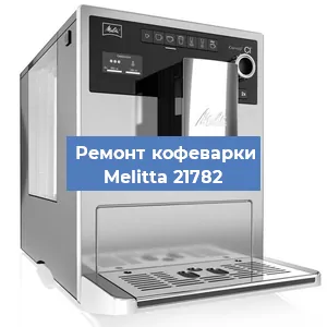 Замена | Ремонт термоблока на кофемашине Melitta 21782 в Тюмени